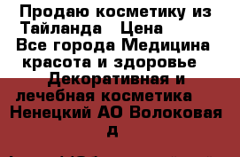 Продаю косметику из Тайланда › Цена ­ 220 - Все города Медицина, красота и здоровье » Декоративная и лечебная косметика   . Ненецкий АО,Волоковая д.